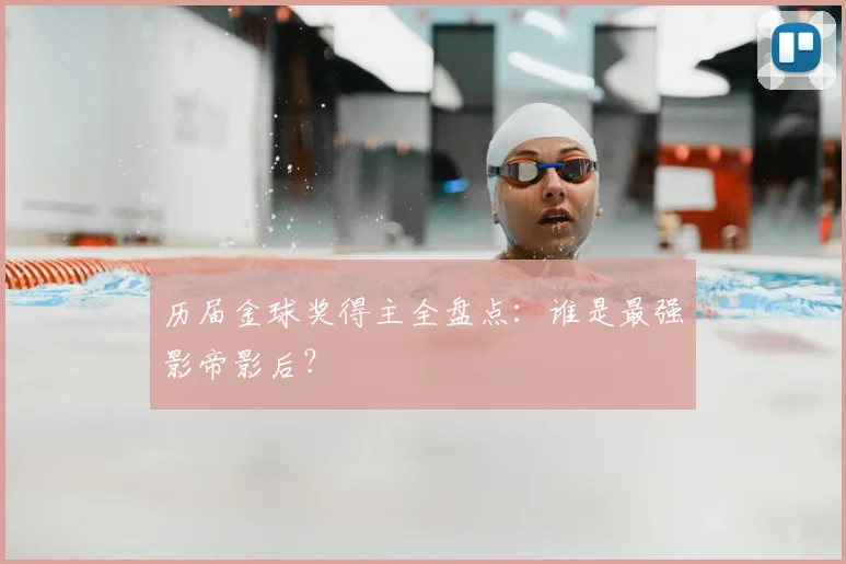历届金球奖得主全盘点:谁是最强影帝影后?