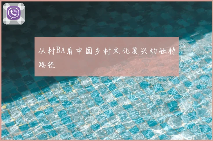 从村BA看中国乡村文化复兴的独特路径