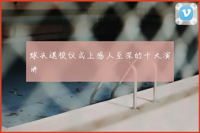球衣退役仪式上感人至深的十大演讲