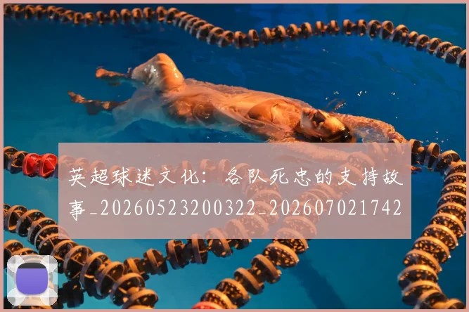 英超球迷文化:各队死忠的支持故事_20260523200322_20260702174201