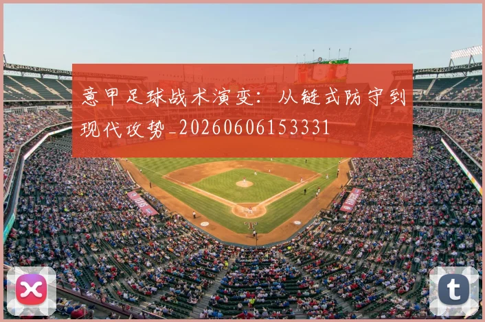 意甲足球战术演变：从链式防守到现代攻势_20260606153331