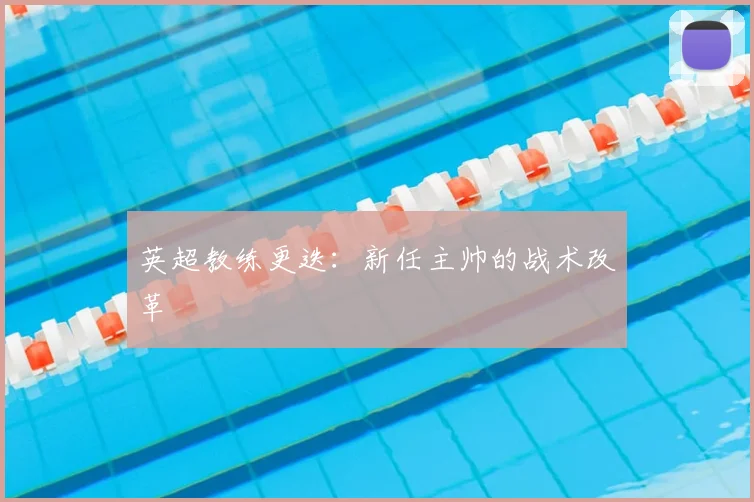 英超教练更迭:新任主帅的战术改革