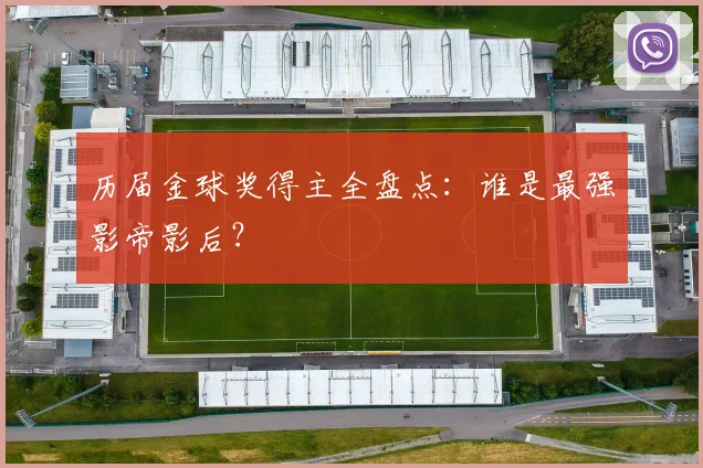 历届金球奖得主全盘点：谁是最强影帝影后？