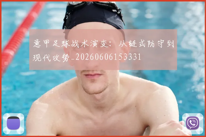 意甲足球战术演变：从链式防守到现代攻势_20260606153331