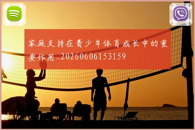 家庭支持在青少年体育成长中的重要作用_20260606153159