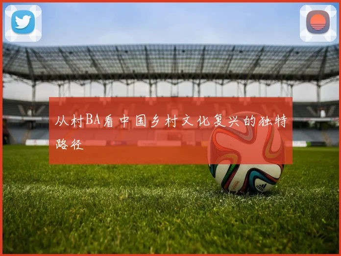 从村BA看中国乡村文化复兴的独特路径