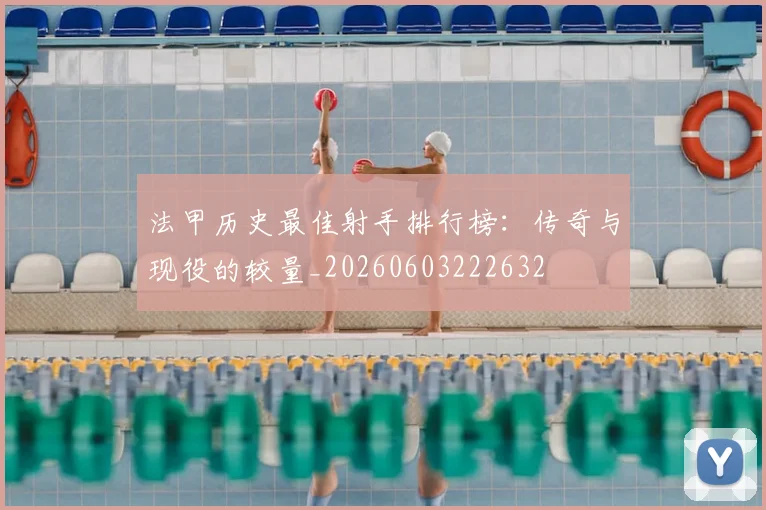 法甲历史最佳射手排行榜:传奇与现役的较量_20260603222632