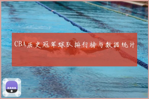 CBA历史冠军球队排行榜与数据统计