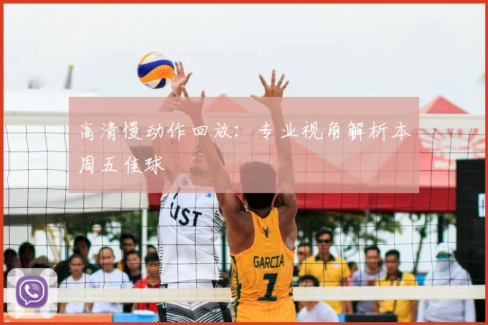 高清慢动作回放:专业视角解析本周五佳球