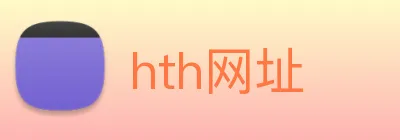 hth网址 Logo